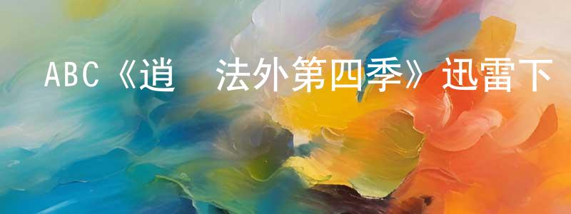 艾霖的個人主頁,ABC《逍遙法外第四季》迅雷下載/在線觀看/百度云-犯罪/歷史載-美劇天堂